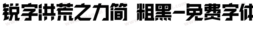 锐字洪荒之力简 粗黑字体转换
